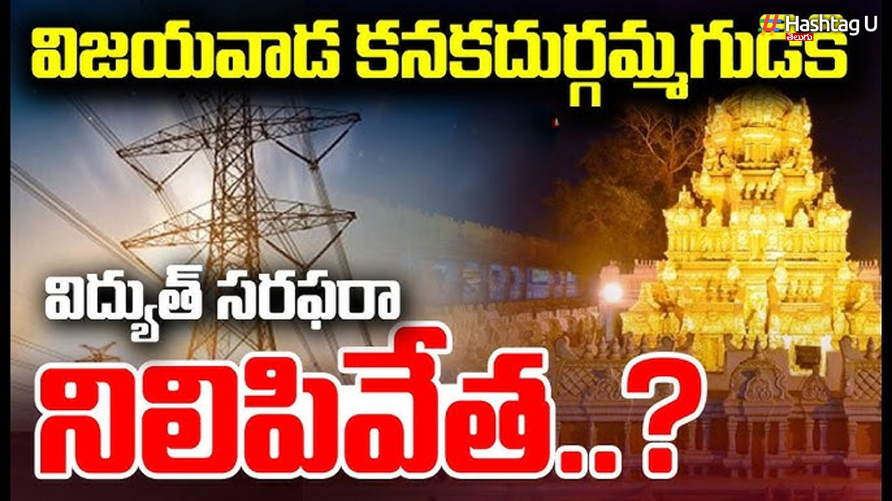 విజయవాడ దుర్గగుడికి విద్యుత్ సరఫరా నిలిపివేత.!