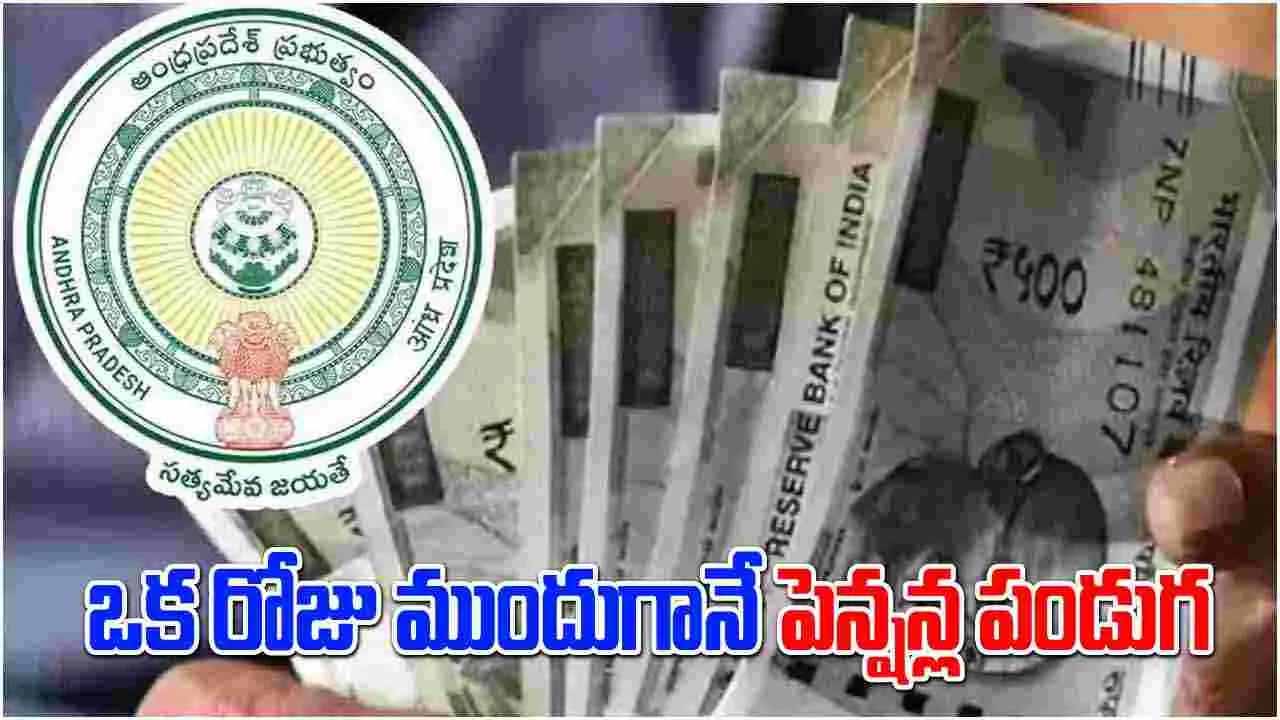 ఏపీలో ఒకరోజు ముందే పెన్షన్లు, సంబరాల్లో పెన్షన్ దారులు