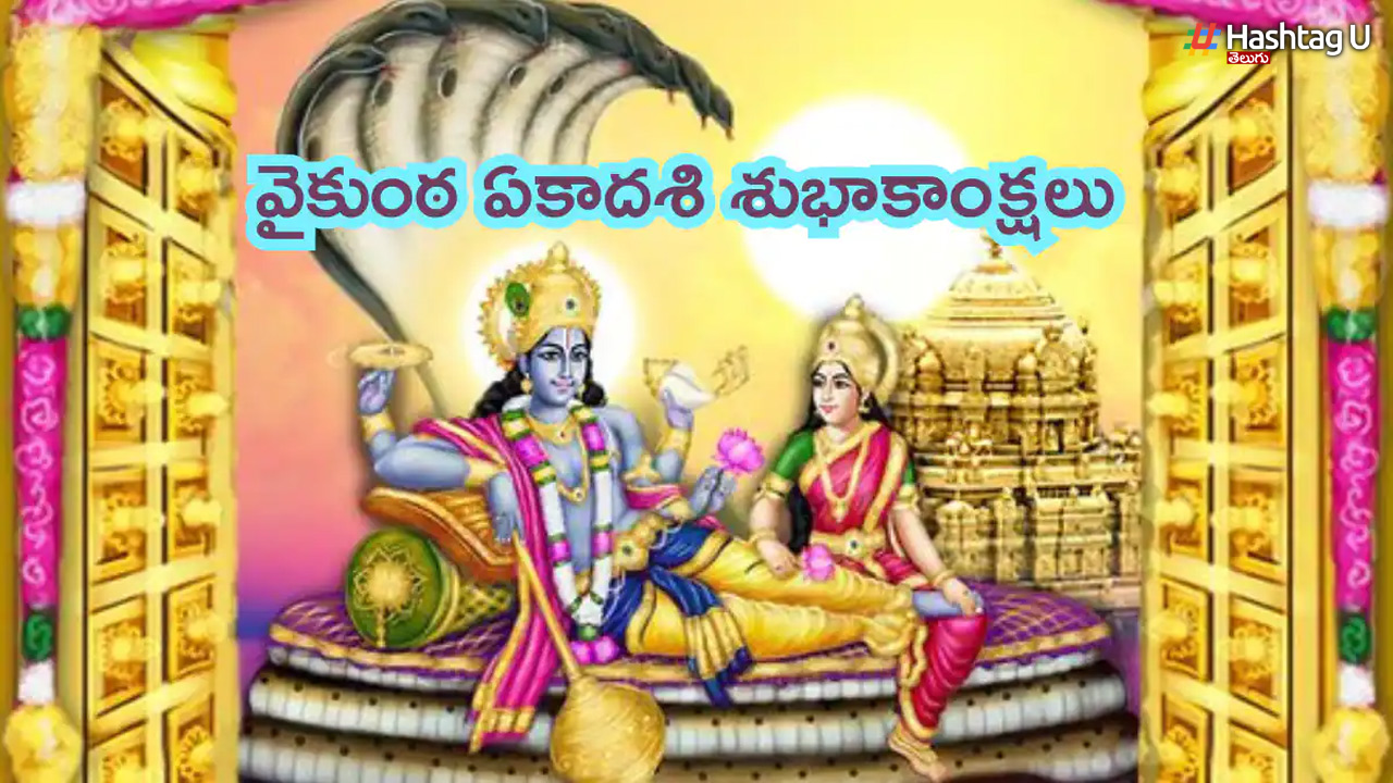 వైకుంఠ ఏకాదశి.. ముక్కోటి ఏకాదశి వేళ శ్రీమహావిష్ణువు శ్లోకాలతో ఇలా పూజిస్తే ఎంతో శుభప్రదం !
