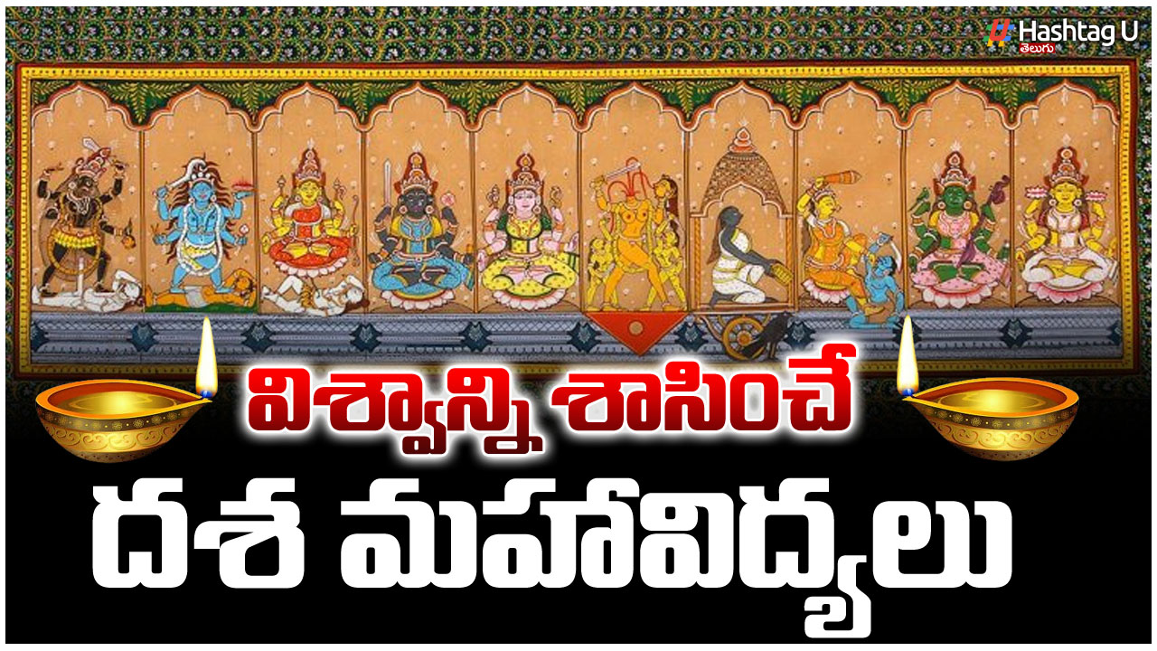 అనంత విశ్వానికి మూలమైన అమ్మవారి (dasa mahavidya) దశ మహా విద్యలు ఇవే!