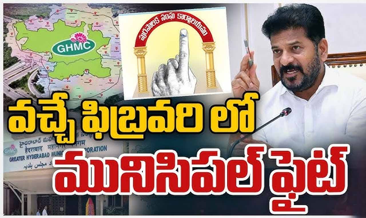 ఫిబ్రవరిలో తెలంగాణ మున్సిపల్ ఎన్నికలు?