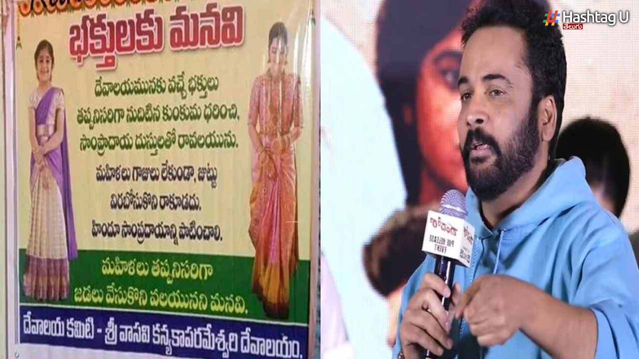 మహిళల దుస్తులపై వివాదం.. గుడి దగ్గర వైరల్ గా మారిన  పోస్టర్