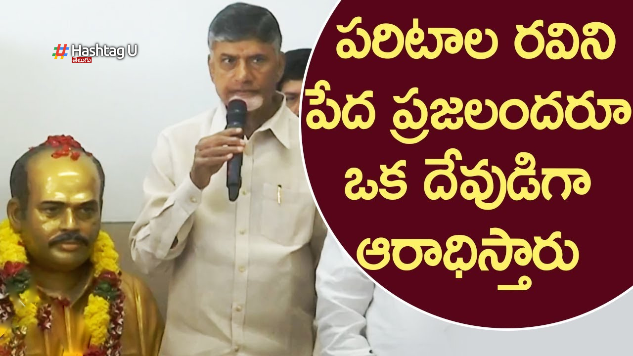 Chandrababu Naidu About Greatness Of Paritala Ravi On His Death Anniversary
