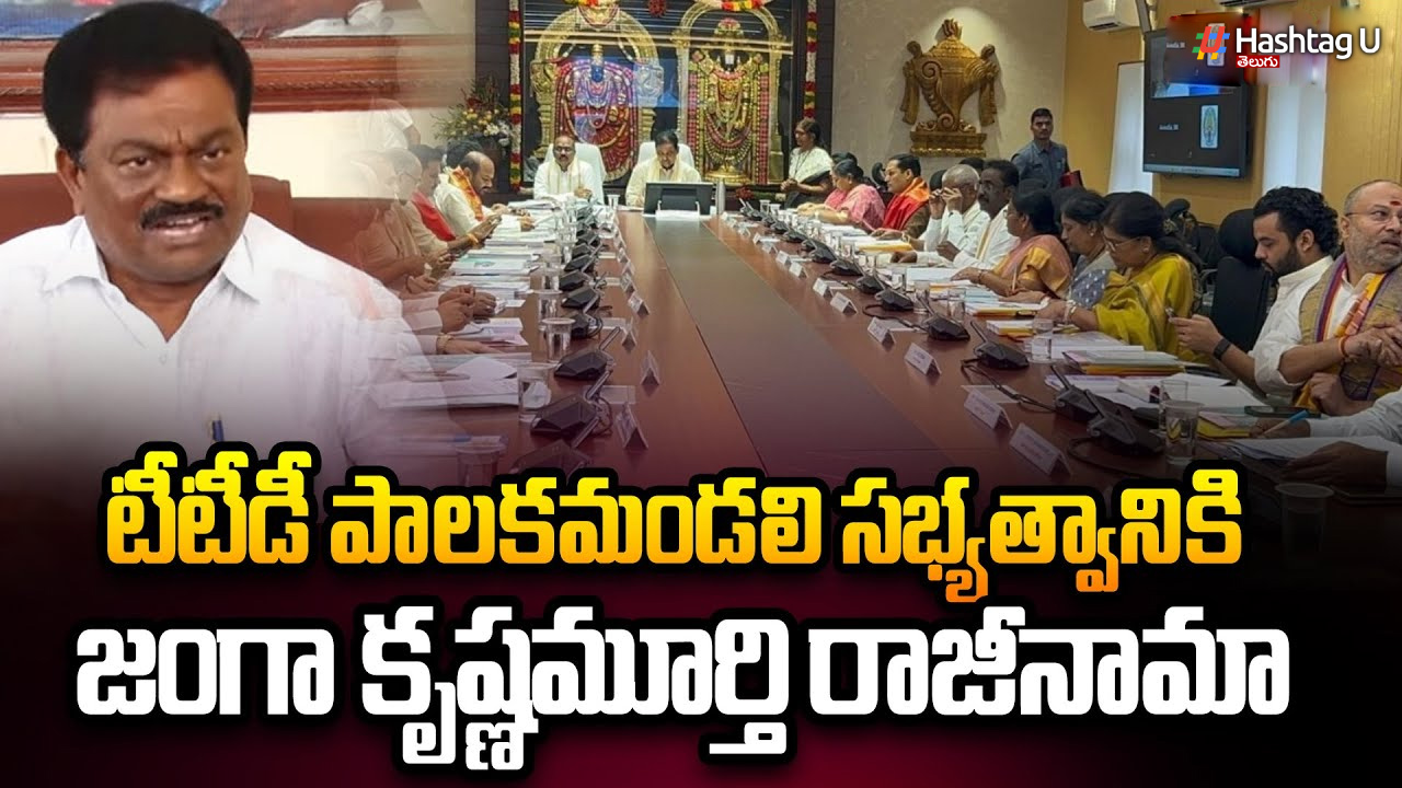 టీటీడీ బోర్డు సభ్యత్వానికి జంగా కృష్ణమూర్తి గుడ్ బై..