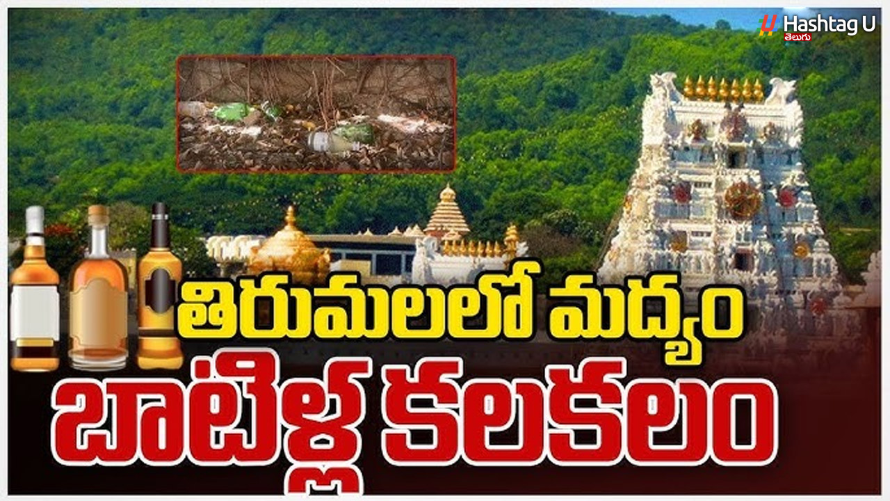 సీసాలు వాళ్లవే…. స్క్రిప్ట్ వాళ్లదే….. తిరుమలలో వైసీపీ మద్యం డ్రామా!