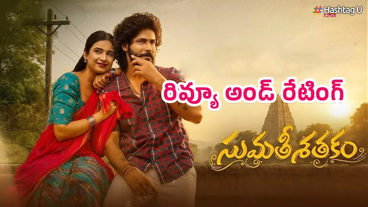 Amardeep Sumathi Satakam Movie Review