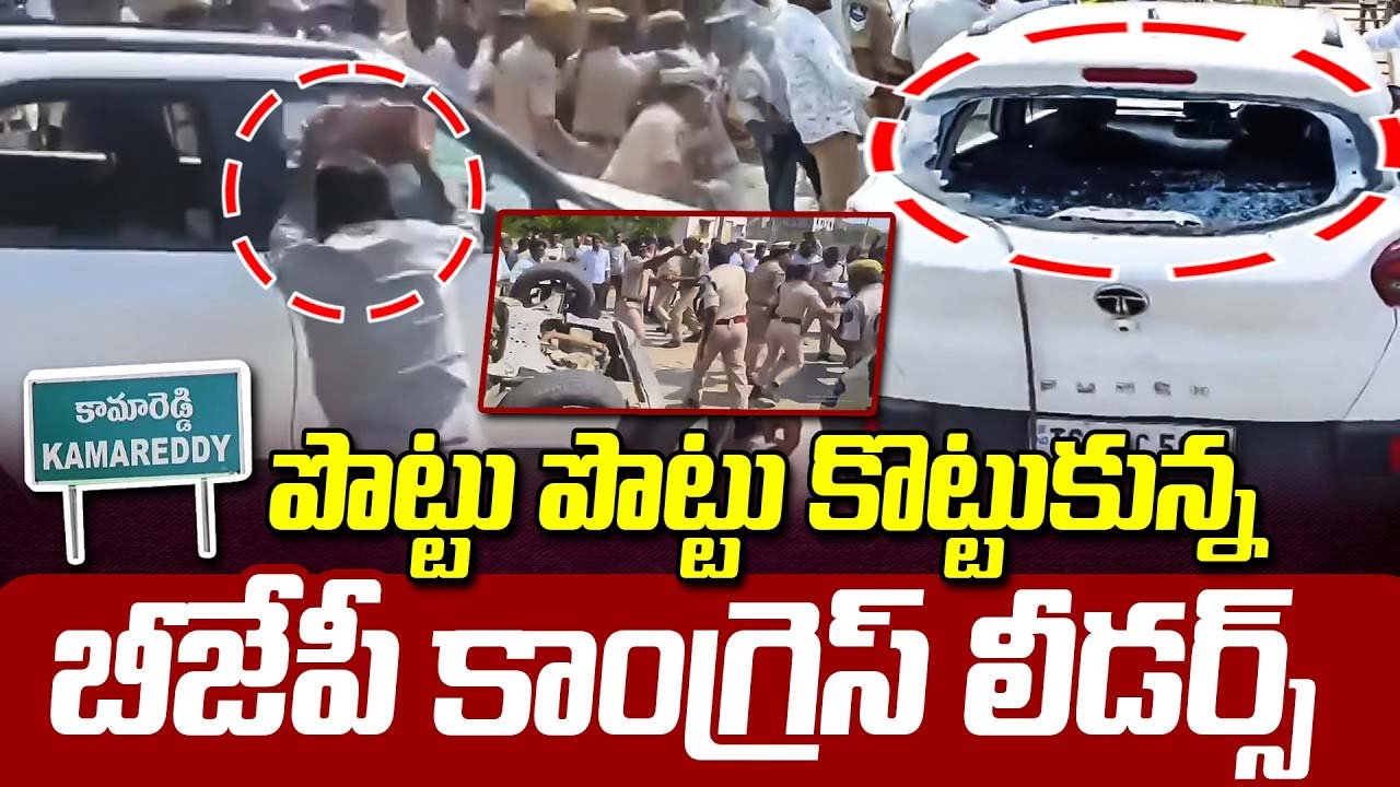 Congress Vs BJP : కామారెడ్డిలో హైటెన్షన్.. కాంగ్రెస్, బీజేపీ వర్గాల ఘర్షణ !!