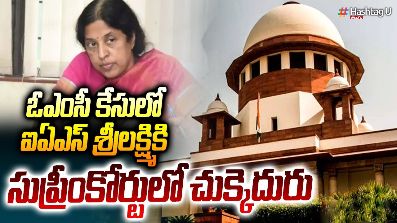 ఓఎంసీ కేసులో ఐఏఎస్ శ్రీలక్ష్మికి సుప్రీంకోర్టులో చుక్కెదురు..