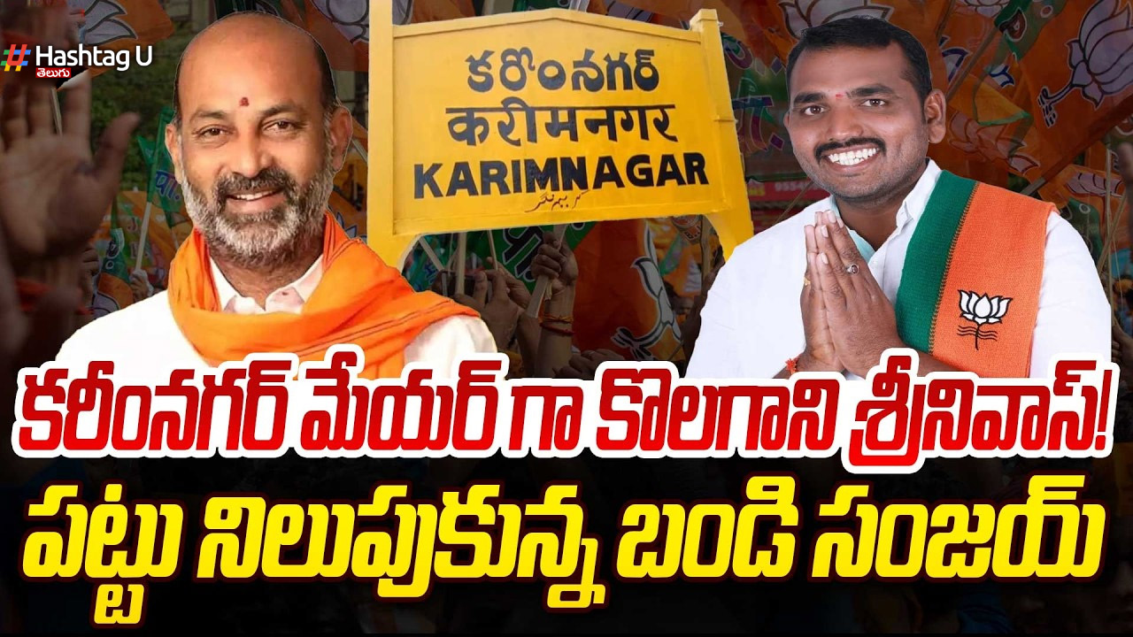 కరీంనగర్ మేయర్ పీఠం దక్కించుకున్న బీజేపీ