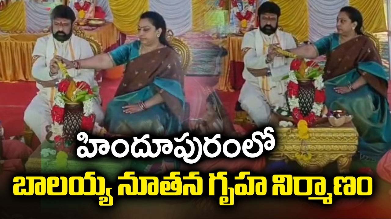 Balakrishna Lays Foundation Stone For Own House :  బాలకృష్ణ మకాం మారబోతుందా ?