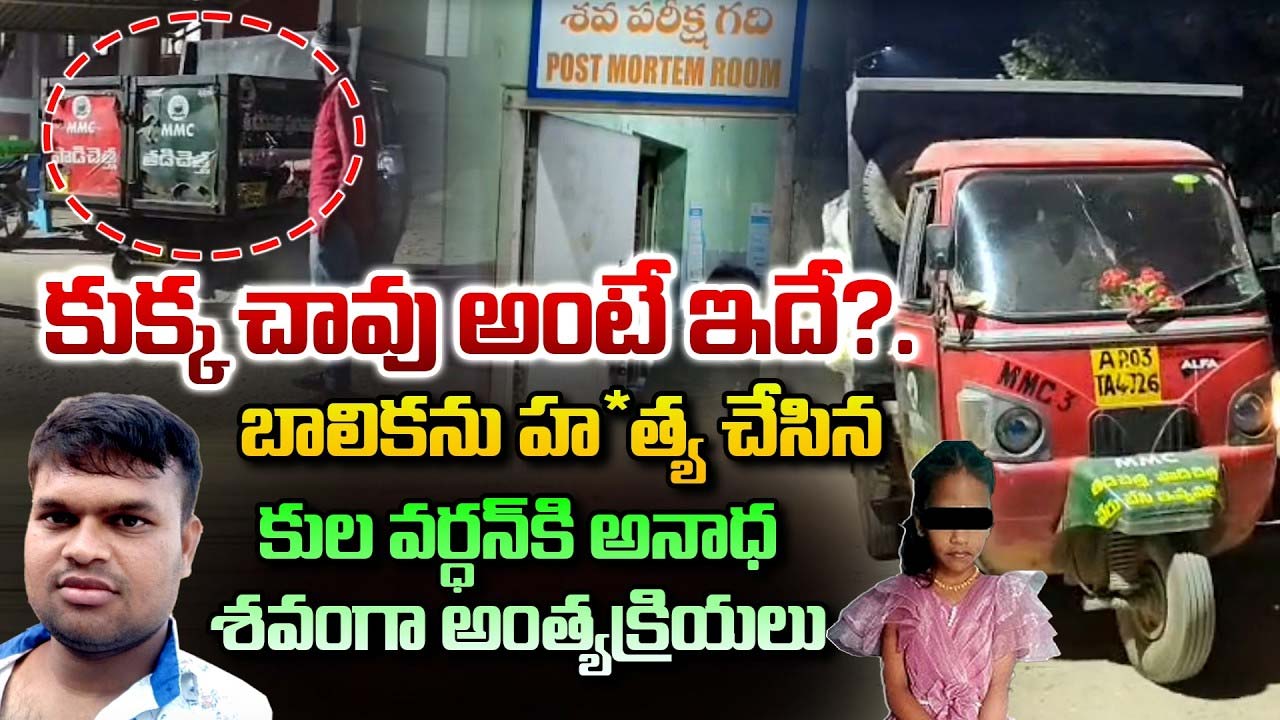 డంపింగ్ యార్డులో మదనపల్లె కులవర్ధన్ అంత్యక్రియలు.. కడసారి చూసేందుకు రాని కుటుంబ సభ్యులు