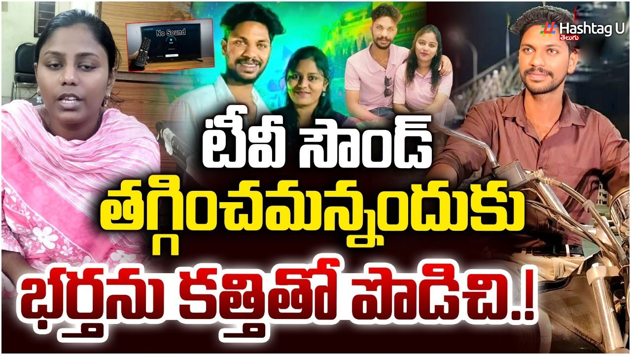ఏపిలో టీవీ సౌండ్‌ తగ్గించమన్నందుకు భర్తను చంపిన భార్య