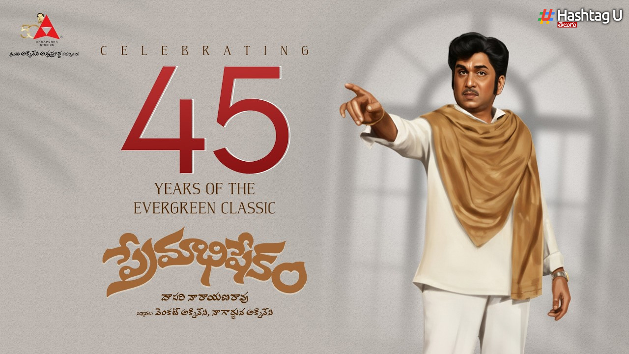 ఏఎన్ఆర్ ప్రేమాభిషేకంకి 45 ఏళ్లు..స్పెషల్‌ వీడియో షేర్‌ చేసిన అన్నపూర్ణ స్టూడియోస్‌