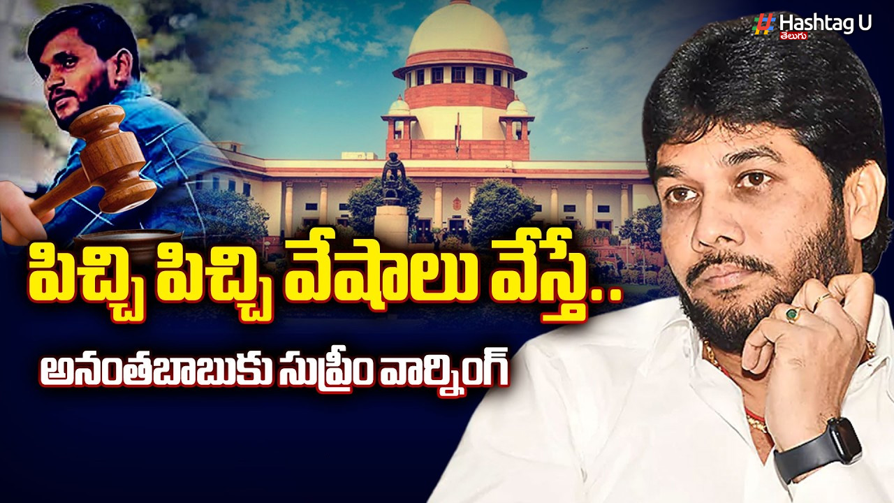 అనంతబాబు డ్రైవర్ హత్య కేసులో సుప్రీంకోర్టు పోలీసుల తీరుపై ఆగ్రహం