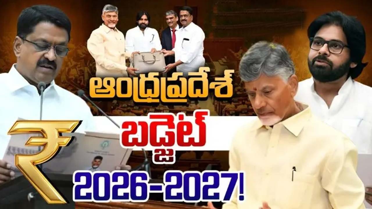 AP Budget 2026-27 :  ఏపీ బడ్జెట్‎లో ఏ రంగానికి ఎంత కేటాయింపులు చేశారంటే  !!