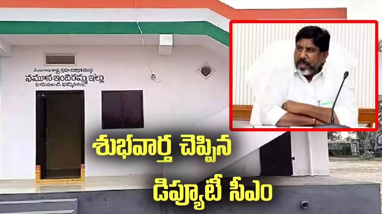 మున్సిపాలిటీల్లోనూ ఇందిరమ్మ ఇళ్లు – భట్టి