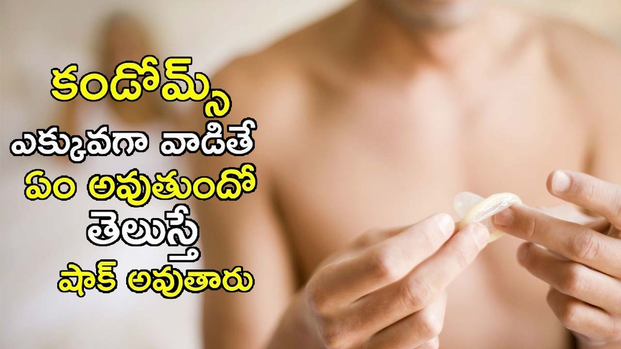 Condoms : కండోమ్స్ ఎక్కువగా వాడుతున్నారా..? అయితే మీకు  ఈ సమస్య వచ్చినట్లే ? నిజమా ?