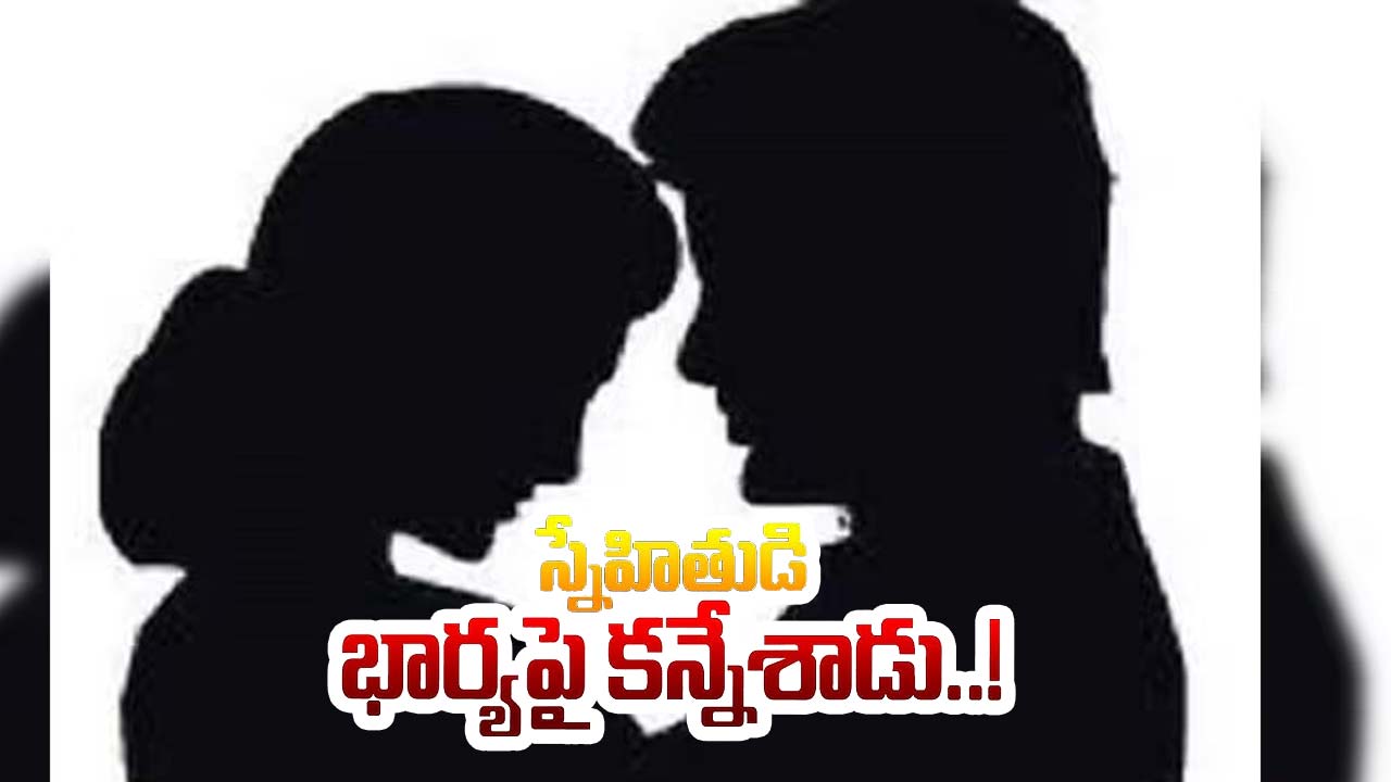 ఆశ్రయం ఇచ్చిన స్నేహితుడి భార్యపైనే కన్నేశాడు.. చివరకు ఆత్మహత్య ! అసలు ఏంజరిగింది ?