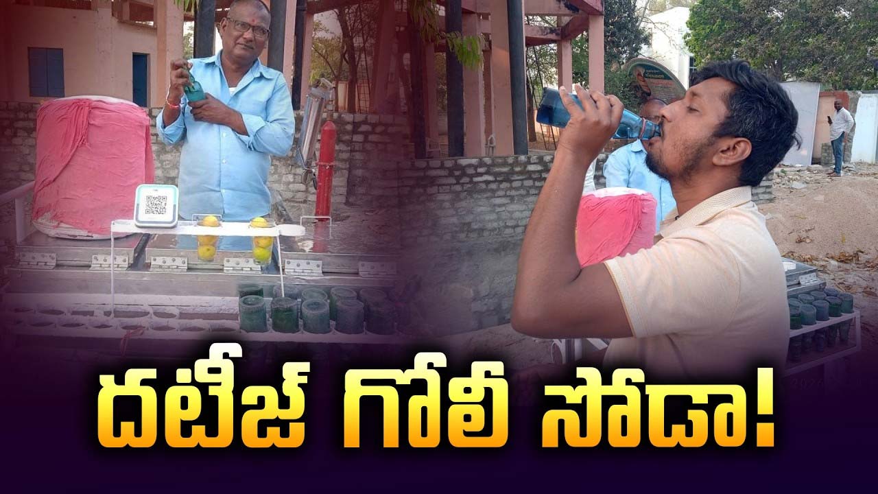 Golisoda : అక్కడ ఆ తాత గోలీ సోడా కు మాములు డిమాండ్ లేదు..అంత స్పెషల్ ఏంటో చూడండి!!