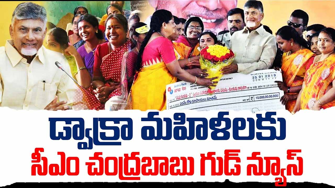 ఏపీలోని డ్వాక్రా సంఘాలకు గుడ్ న్యూస్.. 48 గంటల్లోనే లోన్