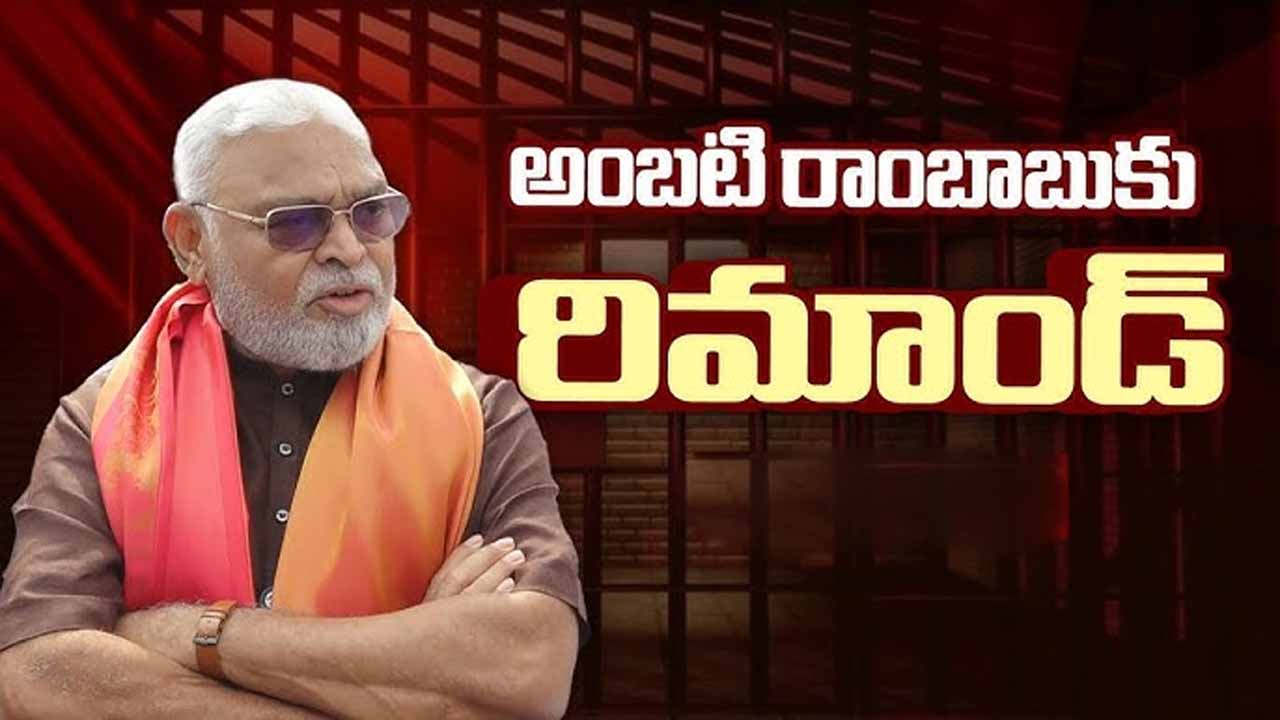 ambati rambabu remand అంబటి రాంబాబుకు 14 రోజుల రిమాండ్