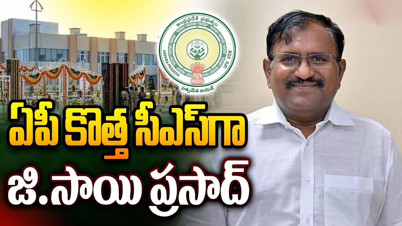 ఏపీ కొత్త CSగా సాయిప్రసాద్ బాధ్యతలు