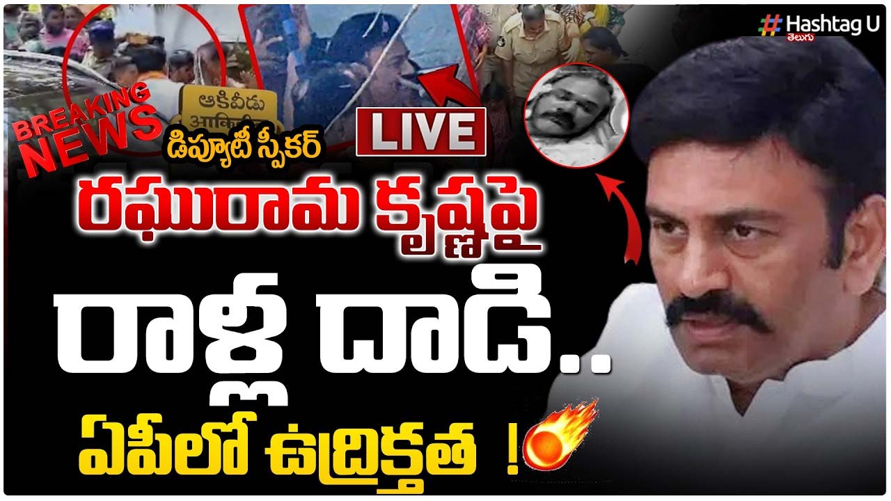 AP Deputy Speaker : డిప్యూటీ స్పీకర్ రఘురామ పర్యటనలో ఉద్రిక్తత..పలువురికి గాయాలు