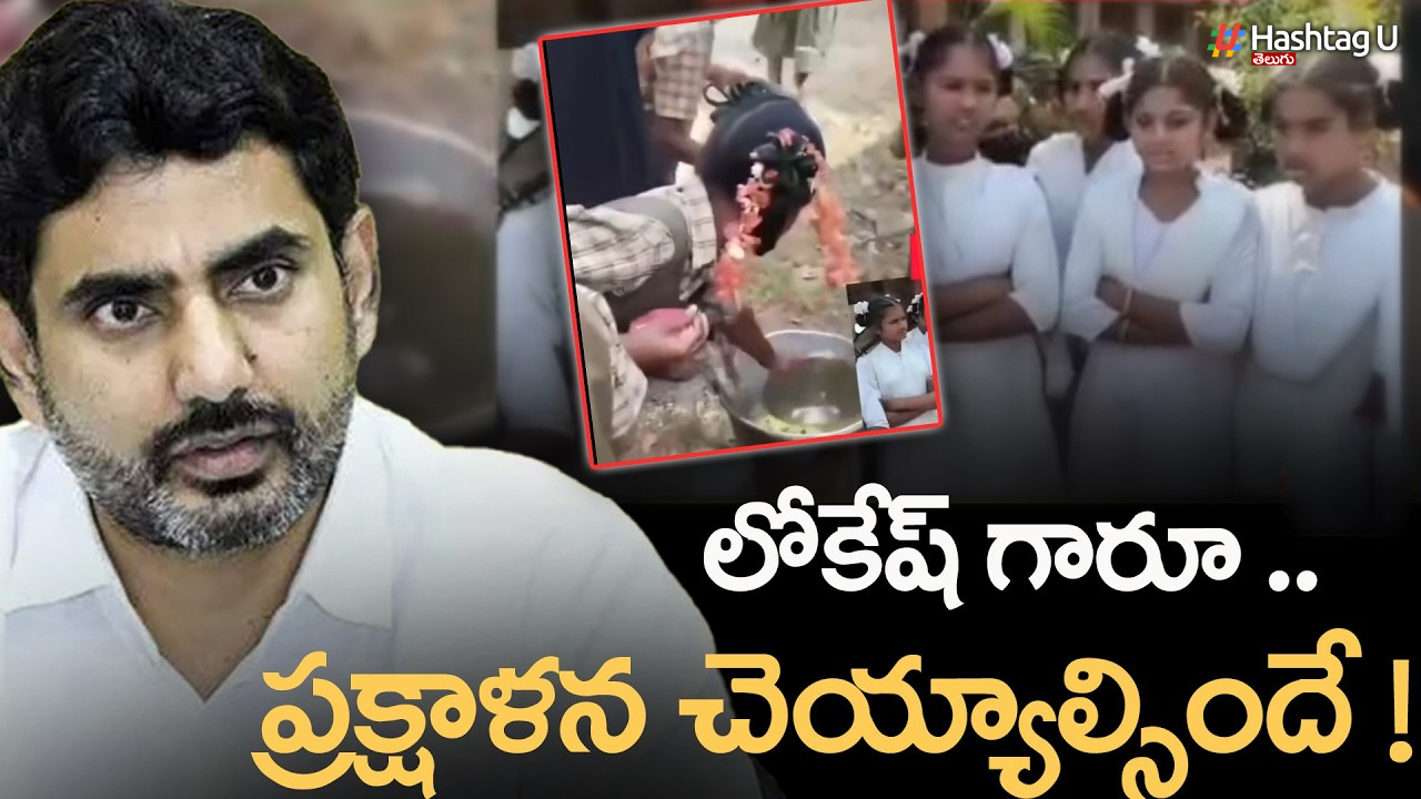 నాసిరకం భోజనం పై మంత్రి నారా లోకేష్ సీరియస్