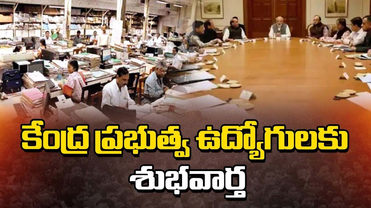 DA Hike : కేంద్ర ప్రభుత్వ ఉద్యోగులకు శుభవార్త