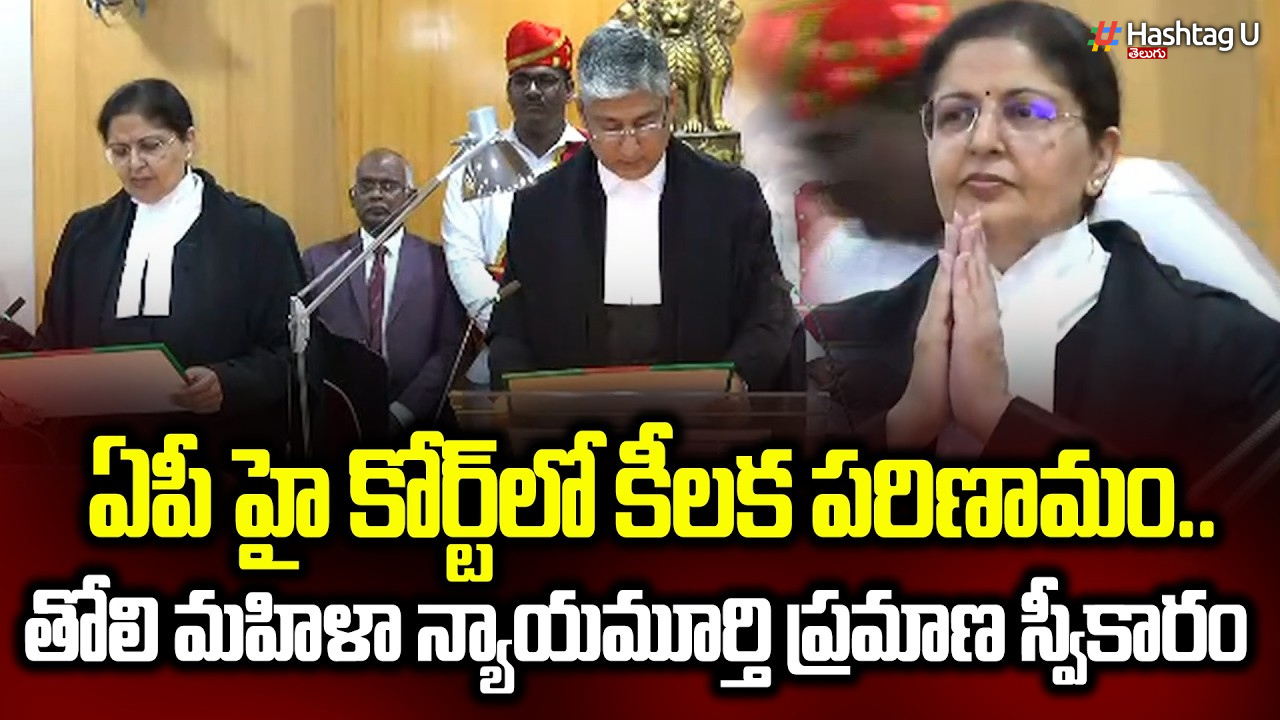 ఏపీ హైకోర్టు న్యాయమూర్తిగా జస్టిస్ లిసా గిల్ ప్రమాణస్వీకారం..తొలి మహిళగా రికార్డు