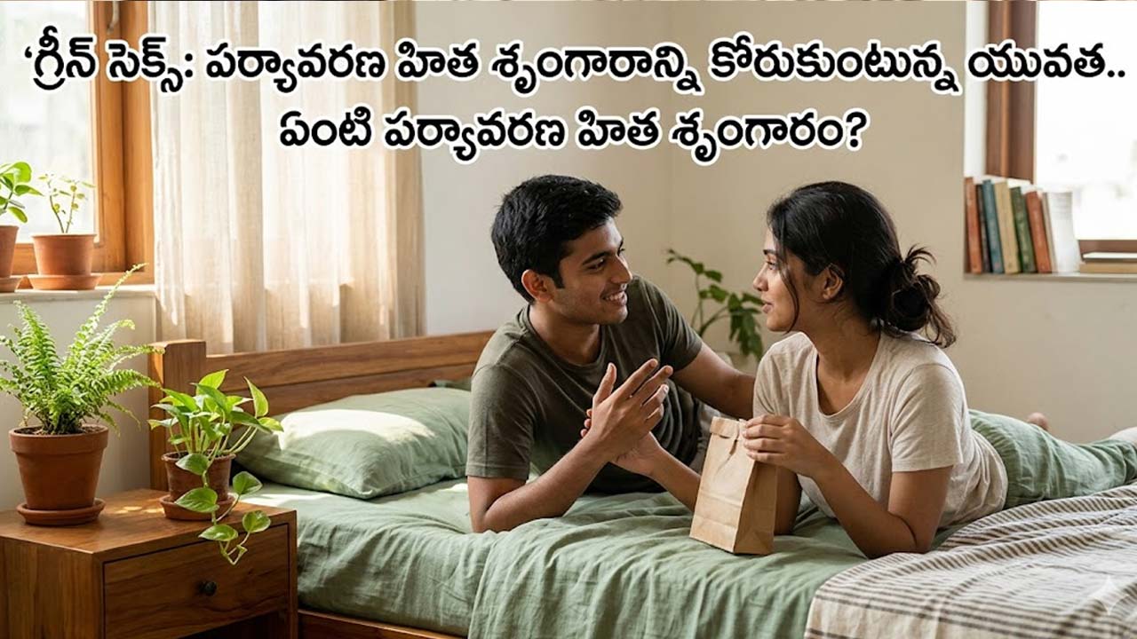 Green S** : పర్యావరణ హిత శృంగారాన్ని కోరుకుంటున్న యువత ..ఏంటి పర్యావరణ హిత శృంగారం ?