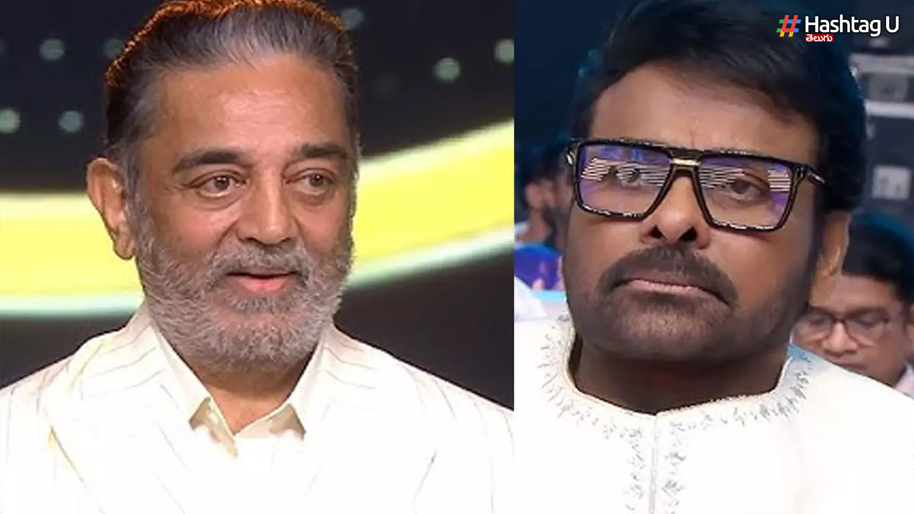 Kamal Haasan Comment on Chiranjeevi