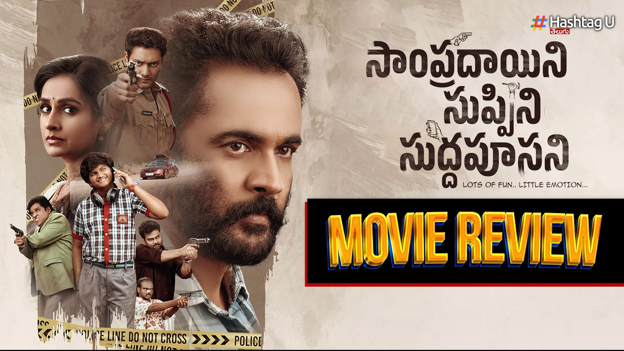 Sampradayini Suppini Suddapoosani Movie Review