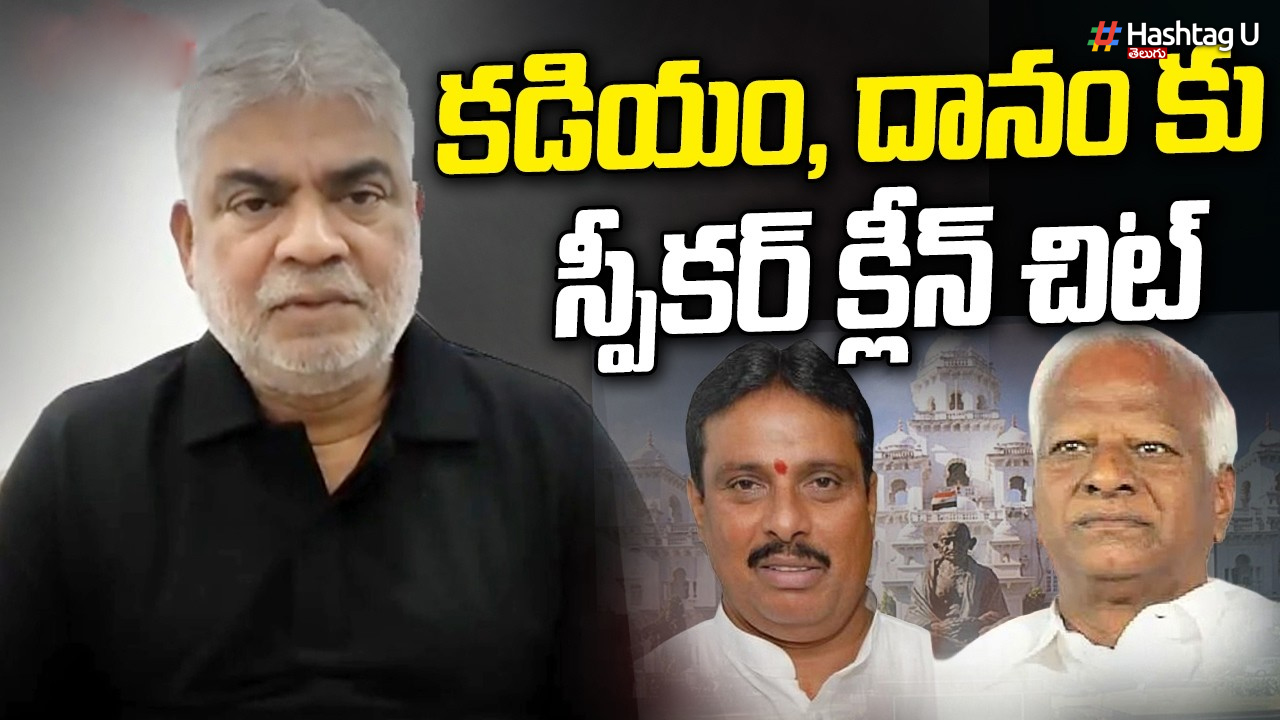 Speaker Clean Chit To Danam, Kadiyam Srihari