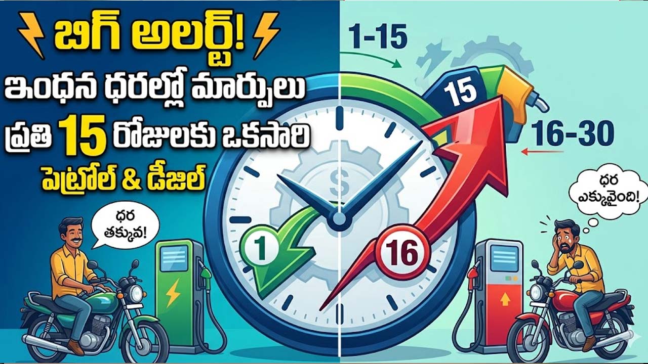 వాహనదారులకు బిగ్ అలర్ట్..ఇకపై 15 రోజులకు ఓసారి పెట్రోల్ , డీజిల్ ధరల్లో మార్పులు