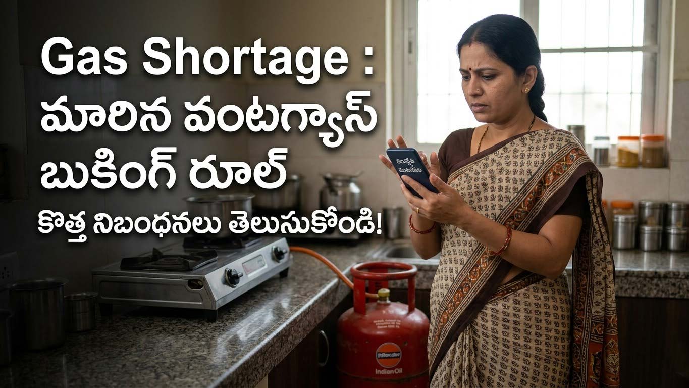 Gas Shortage : మారిన వంటగ్యాస్ బుకింగ్ రూల్
