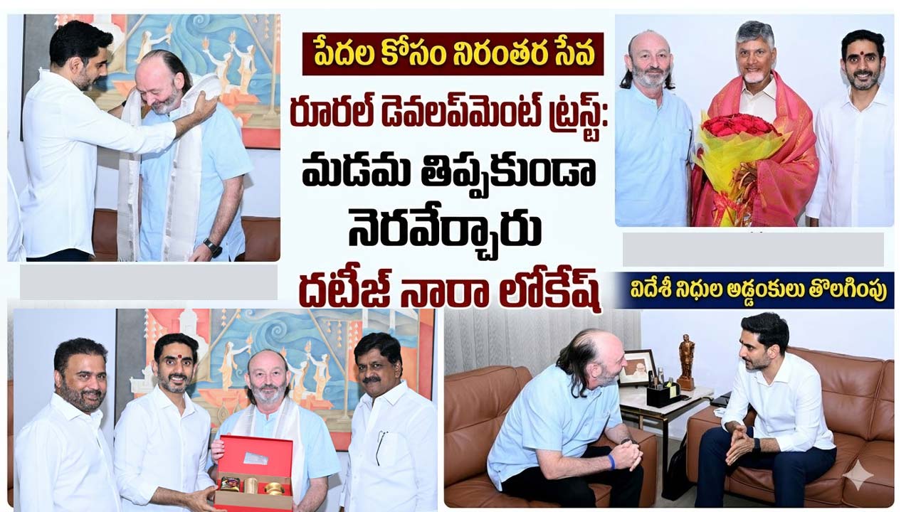 Rural Development Trust: మాట ఇచ్చారు.. మడమ తిప్పకుండా నెరవేర్చారు దటీజ్ నారా లోకేష్