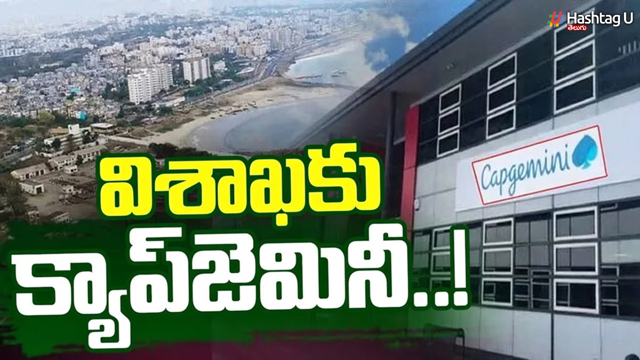 విశాఖలో క్యాప్‌ జెమిని  20 వేల ఉద్యోగాలు.. మంత్రి లోకేశ్‌ కీలక ప్రతిపాదన