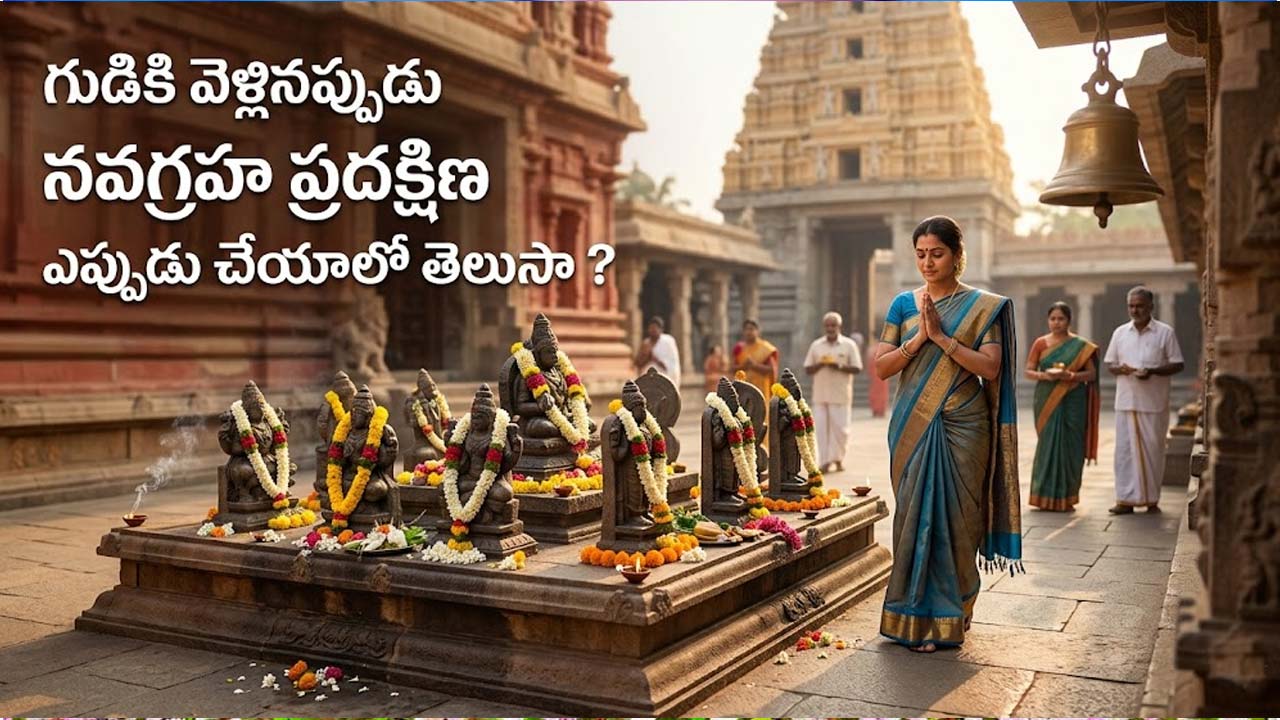 Navagraha : గుడికి వెళ్లినప్పుడు నవగ్రహ ప్రదక్షిణ ఎప్పుడు చేయాలో తెలుసా ?