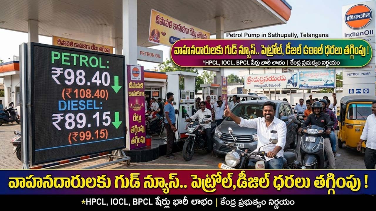 Petrol ,Diesel Price Down : వాహనదారులకు గుడ్ న్యూస్.. పెట్రోల్ , డీజిల్ ధరలు తగ్గింపు