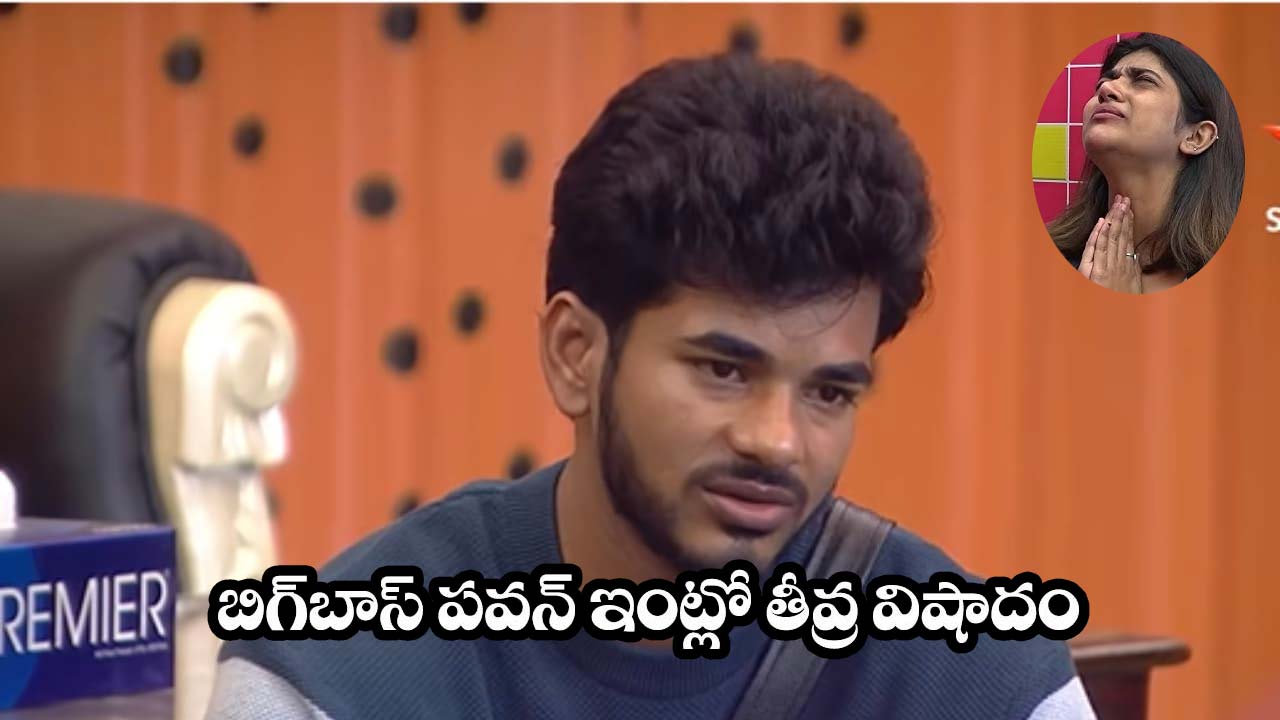 Bigg Boss Demon Pavan: డెమాన్ పవన్ ఇంట విషాదం..శోకసంద్రంలో రీతూ