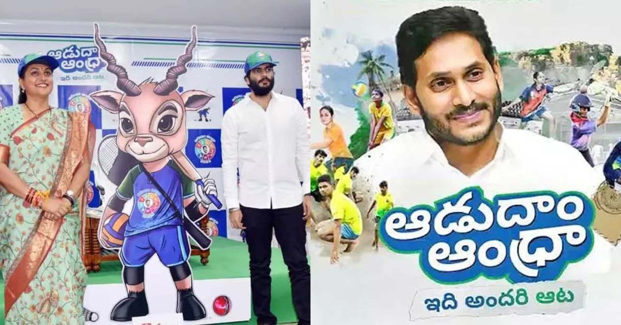 Aadudam Andhra : బైరెడ్డి, రోజాల చుట్టూ బిగుస్తున్న ఉచ్చు.. క్రీడల నిధులతో భారీ స్కామ్?