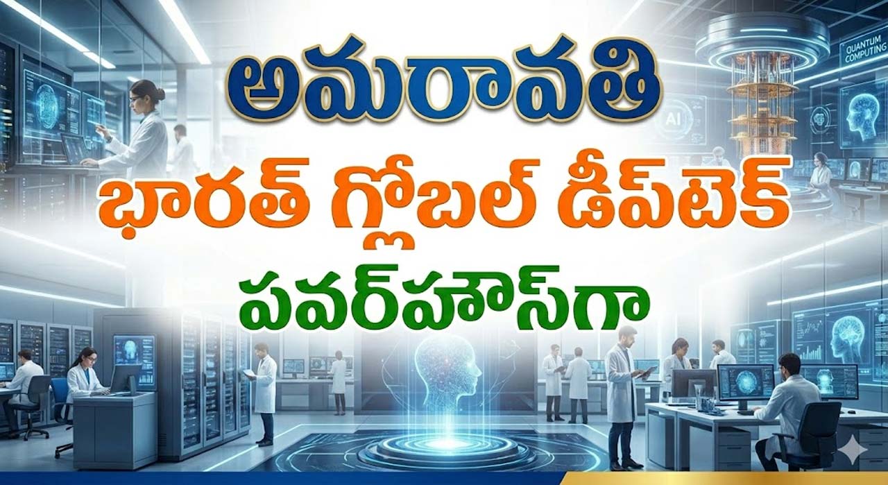 Amaravati : భారత్ గ్లోబల్ డీప్‌టెక్ పవర్‌హౌస్‌గా అమరావతి