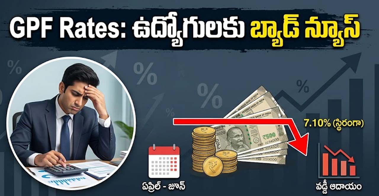 GPF Rates: ఉద్యోగులకు బ్యాడ్ న్యూస్
