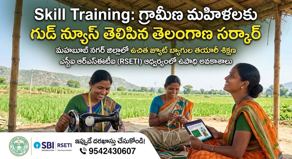 Skill Training: గ్రామీణ మహిళలకు గుడ్ న్యూస్ తెలిపిన తెలంగాణ సర్కార్