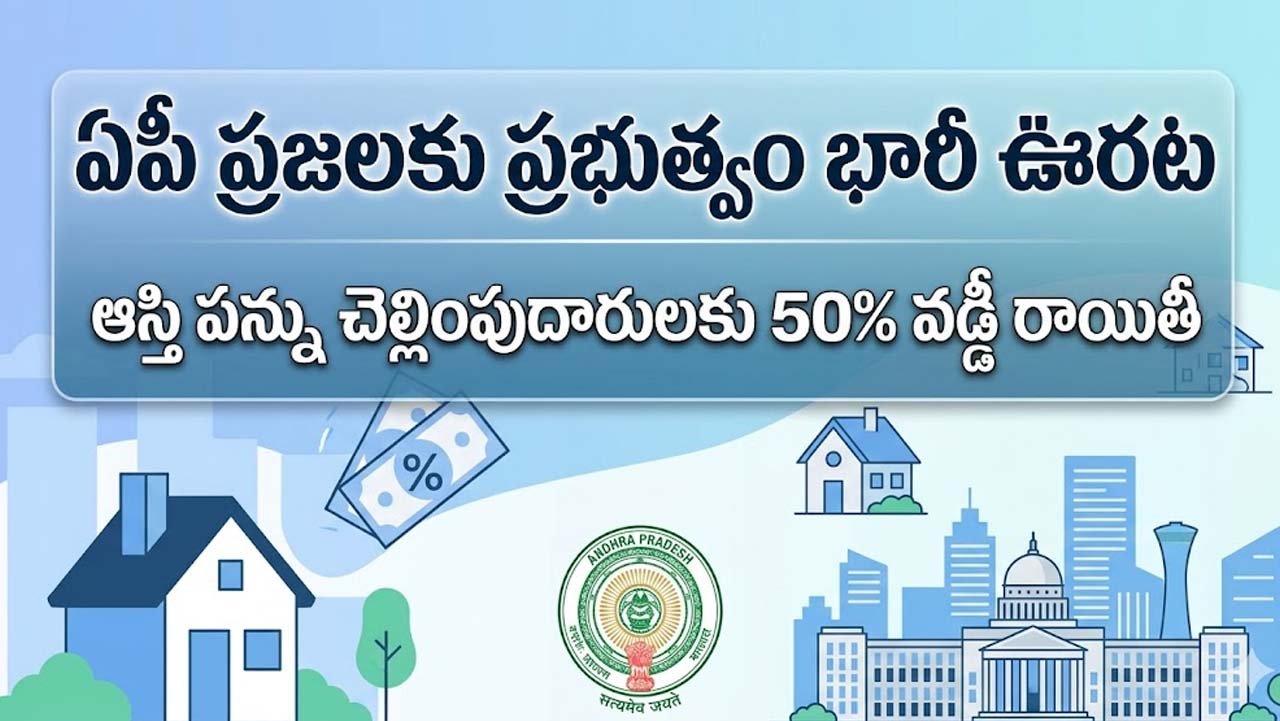 Property Tax : ఏపీ ప్రజలకు ప్రభుత్వం భారీ ఊరట