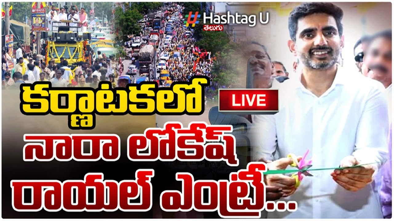 Nara Lokesh: కర్ణాటకలో నారా లోకేష్‌కు ఘన స్వాగతం.