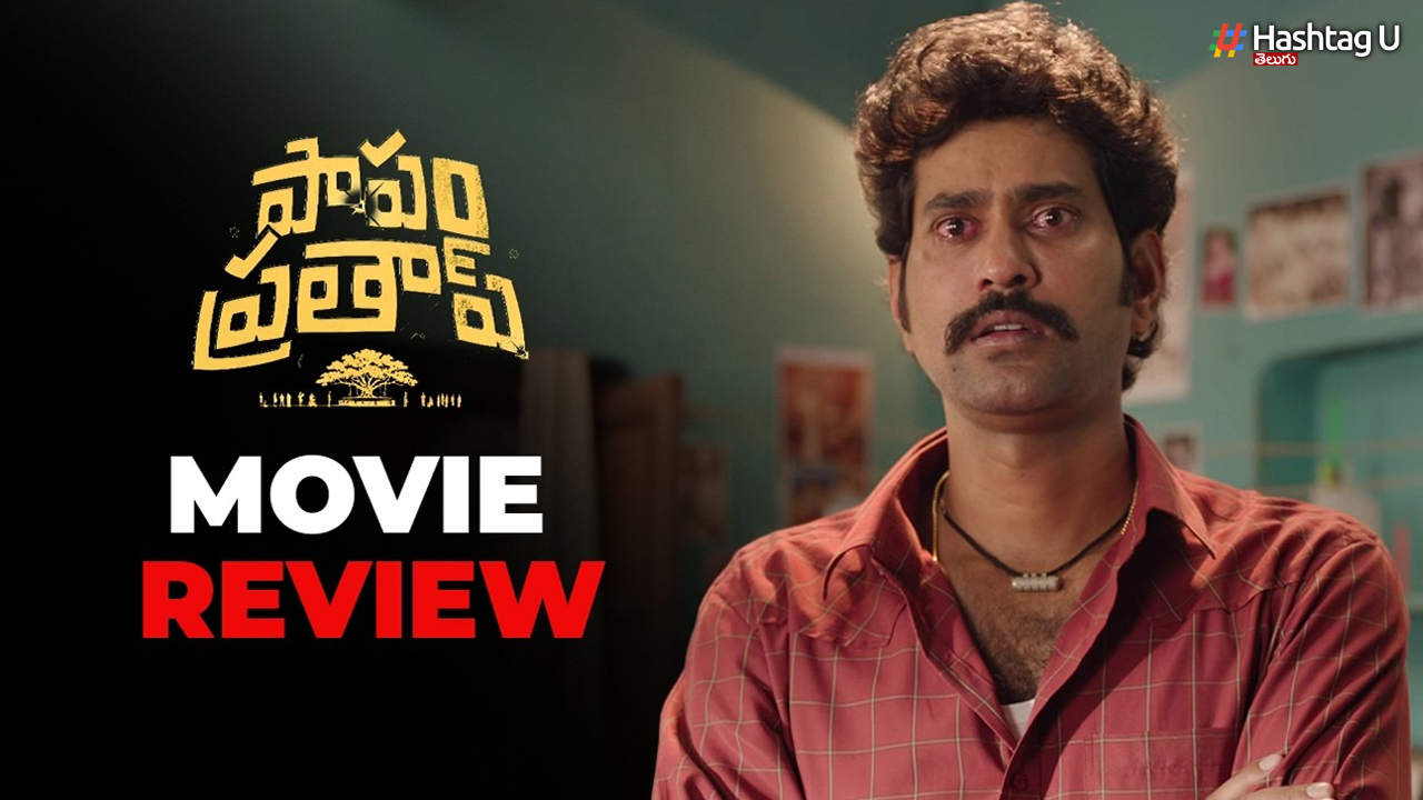 Thiruveer Papam Prathap: పాపం ప్రతాప్ మూవీ రివ్యూ