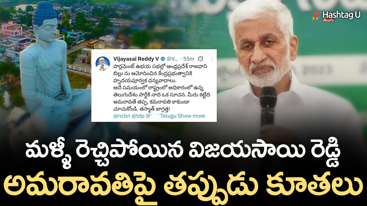 Vijaya Sai Reddy: అమరావతిపై మరోసారి నోరు పారేసుకున్న విజయసాయిరెడ్డి