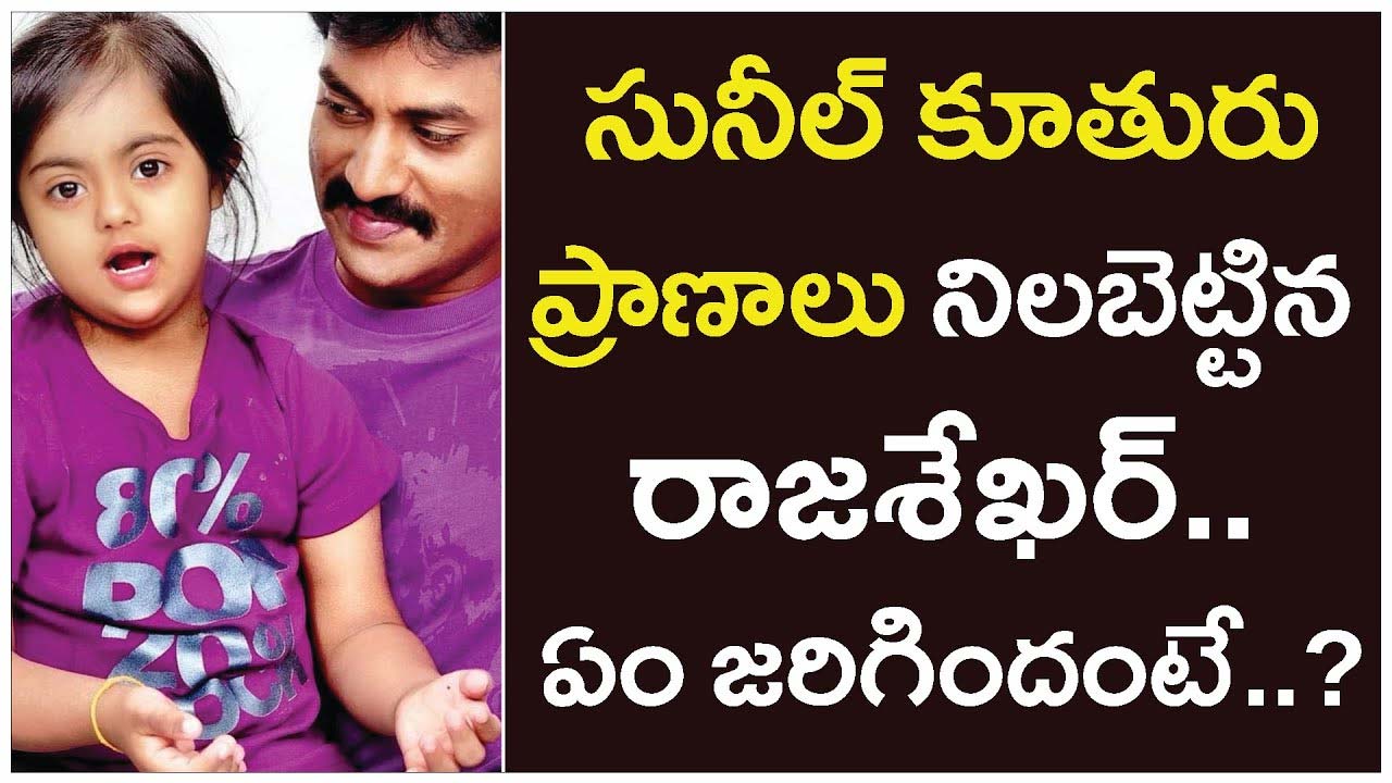 Hero Sunil : సునీల్ కూతురి ప్రాణాలు కాపాడిన హీరో రాజశేఖర్
